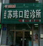 苏玮口腔诊所(沈阳铁西店)