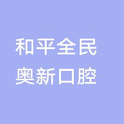 和平全民奥新口腔