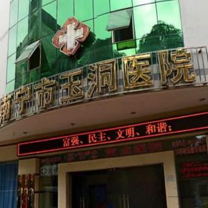 南宁玉洞医院