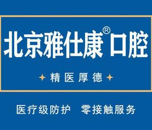 北京雅仕康口腔