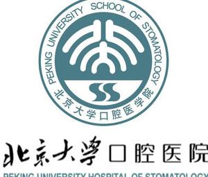 北京大学口腔医院-（第二门诊部）