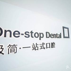 北京极简一站式口腔