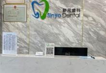 新元齿科