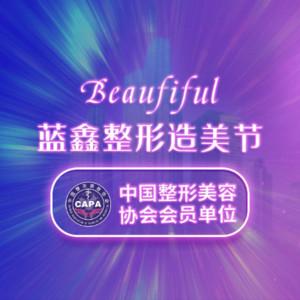 长春市朝阳区蓝鑫医疗美容门诊部 