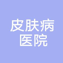 徐州京城皮肤病医院