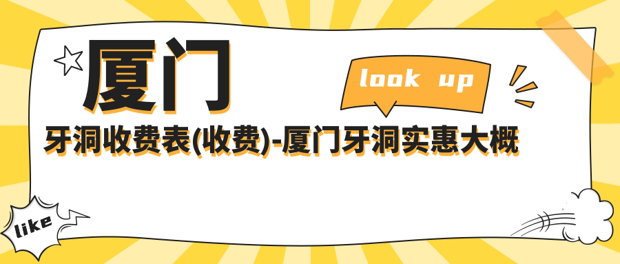 厦门牙洞收费表(收费)-厦门牙洞实惠大概需要多少钱