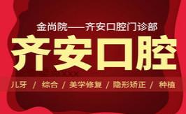 齐安口腔门诊部(金尚院)