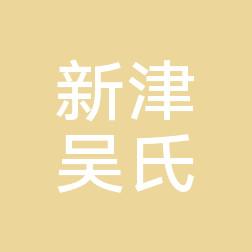 新津吴氏医院