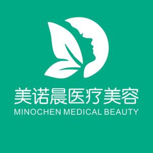 成都市美诺晨医疗美容