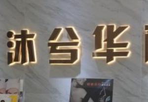 香港沐兮华颜医学美容医院(高新院)