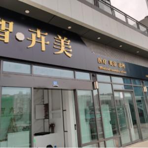 成都智卉美医疗美容