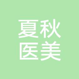 成都高新夏秋医疗美容