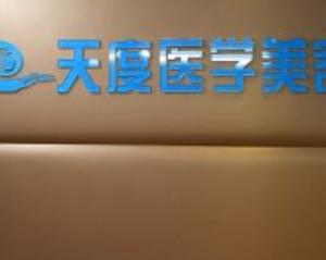 成都天度医学美容