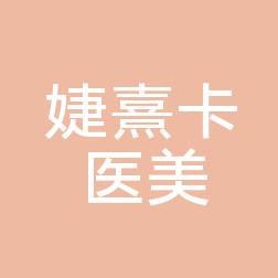 南昌市婕熹卡医疗美容(世奥大厦分院)