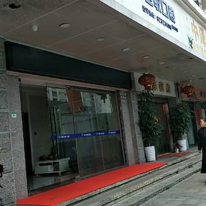 深圳韩卫敏口腔
