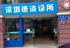 深圳康沐口腔