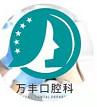万丰医院口腔科