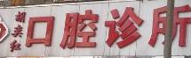 胡奕红口腔
