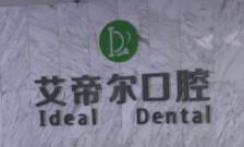 南通艾帝尔口腔