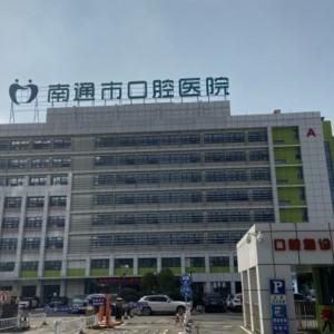 南通市口腔医院
