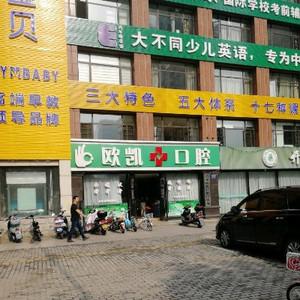 欧凯口腔