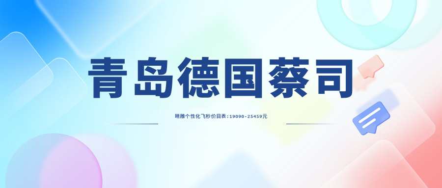 青岛德国蔡司睛雕个性化飞秒价目表:19090-25459元