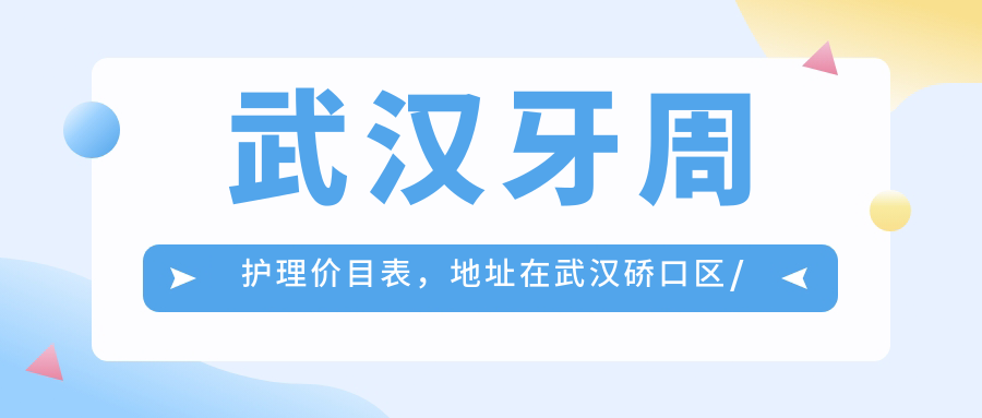 武汉牙周护理价目表，地址在武汉硚口区/洪山区/汉南区牙周护理费用在1080-13760元