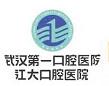 武汉一口腔医院(香港路分院)