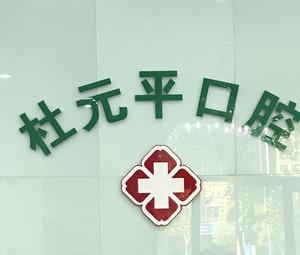 汉阳杜元平口腔