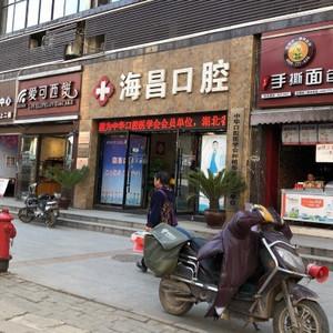 海昌口腔