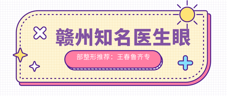 赣州有名医生眼部整形推荐：王春鲁齐医生详解眼部微雕技巧