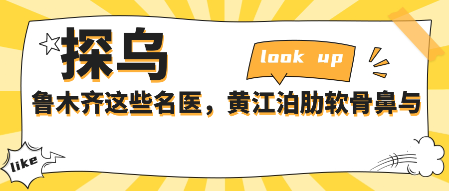 探乌鲁木齐这些名医，黄江泊肋软骨鼻与耿东洋激光近视术备受推崇