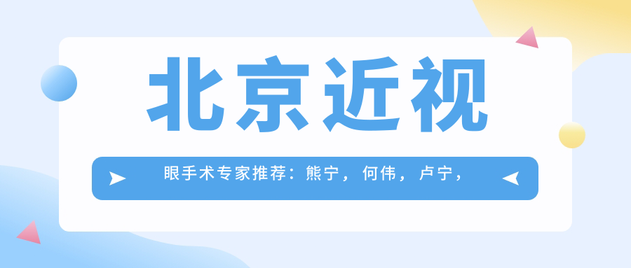 北京近视眼手术医生推荐：熊宁, 何伟, 卢宁，眼科领域实力强