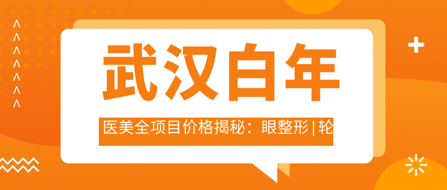 武汉白年医美全项目价格揭秘：眼整形|轮廓塑形|玻尿酸填充|鼻综合|面部提升费用一览