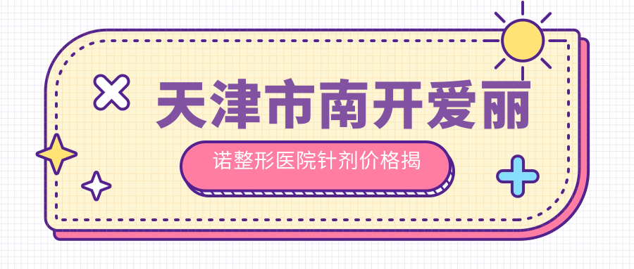 天津市南开爱丽诺整形医院针剂价格揭秘？玻尿酸填充约8K+ 约3K+ 热玛吉紧肤约2W+