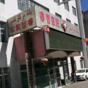 新疆睿智整形外科医院