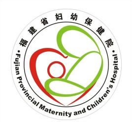 福建省妇幼保健院