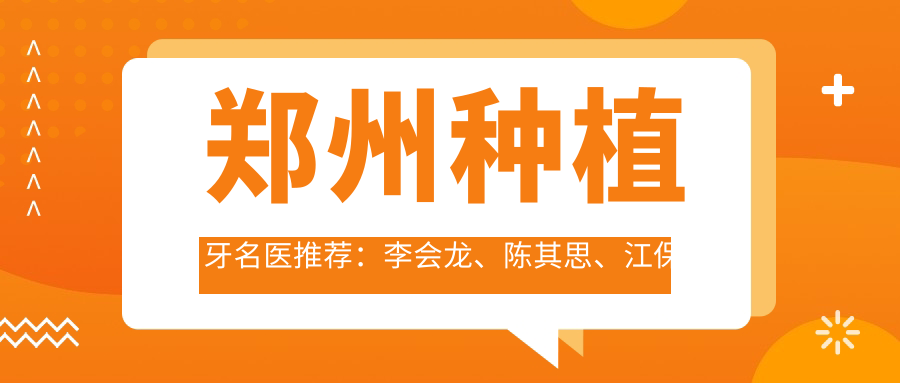 郑州种植牙名医推荐：李会龙、陈其思、江保卫，精通全口即刻种植、牙齿美容修复