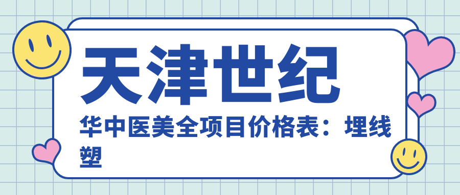 天津世纪华中医美全项目价格表：埋线塑形+胶原蛋白填充2800+|吸脂塑形6800+|私密紧致3999+|双眼皮修复实惠+隆胸/丰臀8折