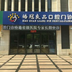 太原皓冠良品口腔