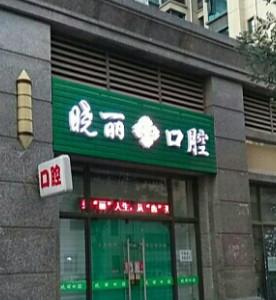 太原晓丽口腔门诊