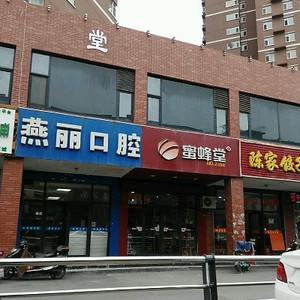 燕丽口腔