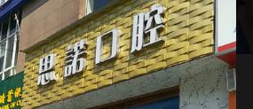 长沙思诺口腔