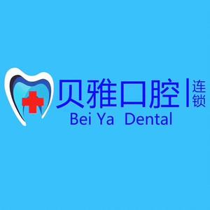 贝雅口腔(贝斯特和泓店)