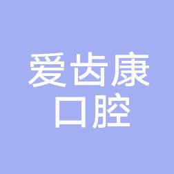 长沙爱齿康口腔