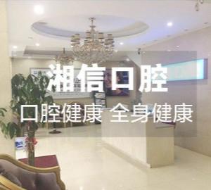 湘信口腔