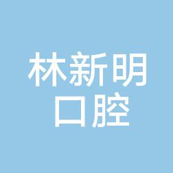 长沙芙蓉林新明口腔