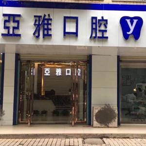 长沙亚雅口腔