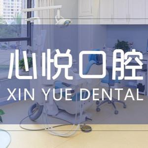 长沙心悦口腔