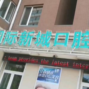 大连沙河口亿达国内外新城口腔